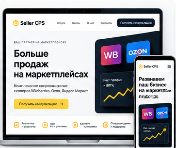 Проект сайта Seller CPS — консалтинг для селлеров маркетплейсов